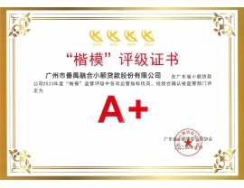 2023年度“楷模”评级A+