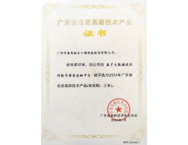 广东省名优高新技术产品证书