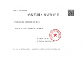 2024年度纳税信用A级荣誉证书