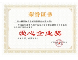 爱心企业奖