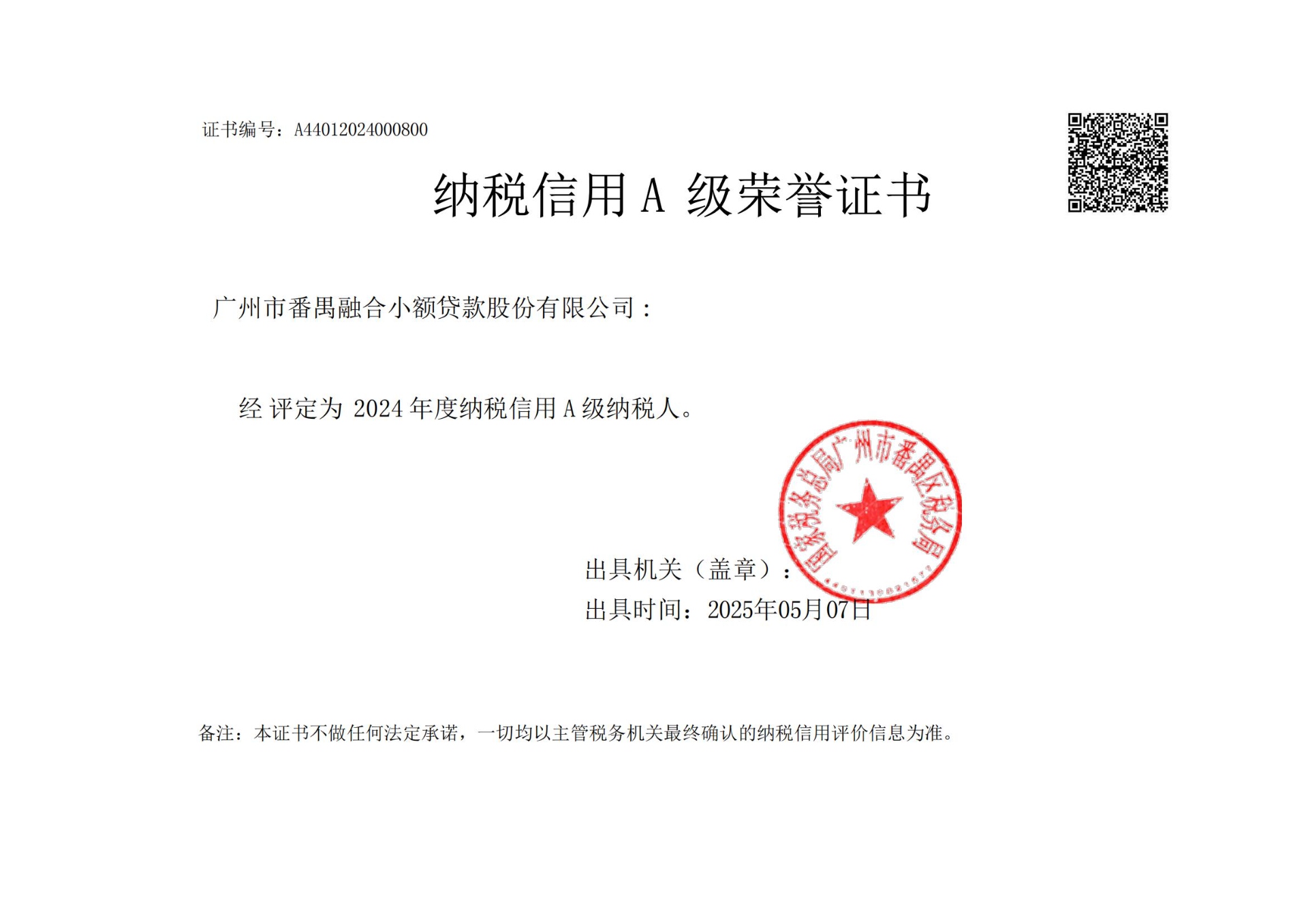 2024年度纳税信用A级荣誉证书